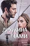 Дружина між нами by Greer Hendricks