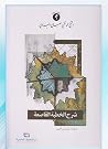 شرح الخطبة القاصعة