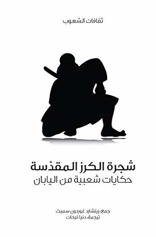 تحميل كتاب ‫شجرة الكرز المقدسة (حكايات شعبية من اليابان) (ثقافات الشعوب)‬ pdf