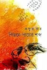পিছনে পায়ের শব্দ