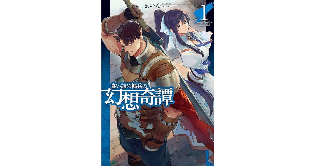 食い詰め傭兵の幻想奇譚1 By Mine 食い詰め傭兵の幻想奇譚1 By Mine