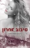 סיבוב אחרון
