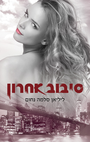 סיבוב אחרון (המאפיה האיטלקית, #6)