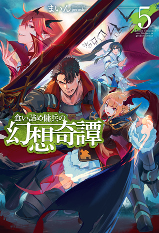 食い詰め傭兵の幻想奇譚5 By Mine 食い詰め傭兵の幻想奇譚5 By Mine