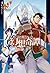 食い詰め傭兵の幻想奇譚9