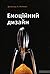 Емоційний дизайн: Чому ми л...