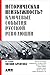 Историческая неизбежность? ...