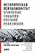 Историческая неизбежность? Ключевые события русской революции