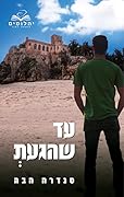 עד שהגעת