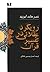رویکرد عقلانی در تفسیر قرآن : پژوهشی در مسئله‌‌ی مجاز در قرآن از نظر معتزله