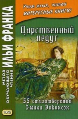 Царственный недуг. 55 стихотворений Эмили Дикинсон. An Imperial Affliction. 55 Poems of Emily Dickinson (Paperback)