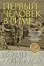 Первый Человек в Риме (Masters of Rome, #1)