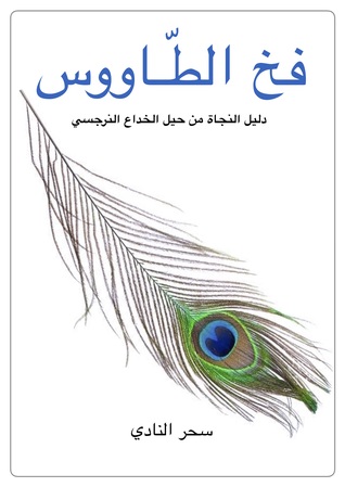 فخ الطاووس: دليل النجاة من حيل الخداع النرجسي (Kindle Edition)