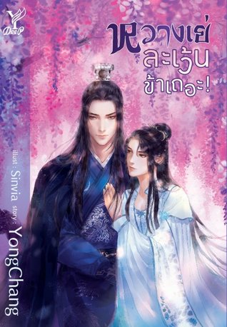 หวางเย่...ละเว้นข้าเถอะ (Paperback)