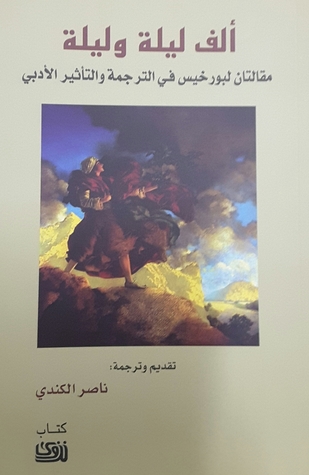 ألف ليلة وليلة - مقالتان لبورخيس في الترجمة والتأثير الأدبي (Paperback)