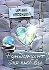 Фундамент для любви: Серия «Друзья» (Russian Edition) Фундамент для любви: Серия «Друзья» (Russian Edition)
