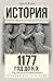 1177 год до н. э. Год, когда пала цивилизация.