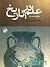 علم در تاریخ: پیدایش علم، ا...