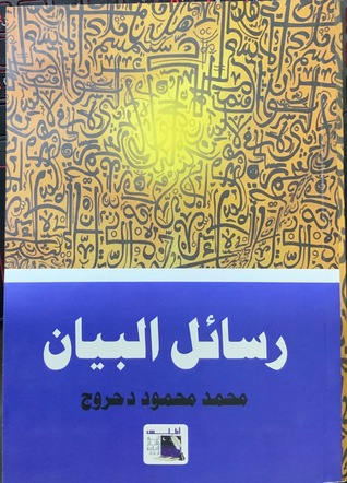 رسائل البيان