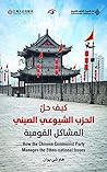 ‫كيف حل الحزب الشيوعي الصيني المشاكل القومية‬ (Arabic Edition)