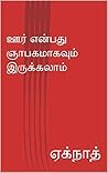 ஊர் என்பது ஞாபகமா...