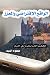 ‫الواقع الافتراضي والواقع المعزز‬ (Arabic Edition)