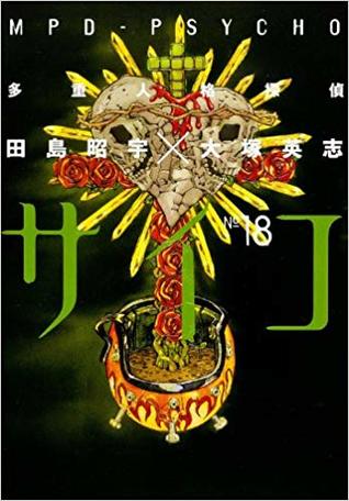 多重人格探偵サイコ 18 Mpd Psycho Vol 18 By Eiji Otsuka