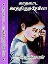 காதலாட காத்திருந்தேனே!!: Kaadhalaada Kaatthirundhene! (Tamil Edition)