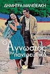Ο Άγνωστος που πα...