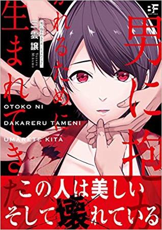 男に抱かれるために生まれてきた [Otoko ni Dakareru Tameni Umarete Kita]
