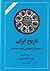 تاریخ ایران کمبریج (جلد سوم-قسمت اول): از سلوکیان تا فروپاشی دولت ساسانیان