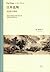 江岸送别: 明代初期与中期绘画（1368－1580）