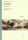 江岸送别: 明代初期与中期绘画(1368-1580) 江岸送别: 明代初期与中期绘画(1368-1580)