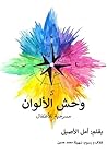 وحش الألوان