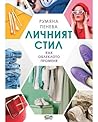 Личният стил by Румяна Пенева