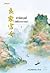 สามีสกุลดี สตรีมากวาสนา เล่ม 1