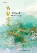 สามีสกุลดี สตรีมากวาสนา เล่ม 2