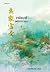 สามีสกุลดี สตรีมากวาสนา เล่ม 2