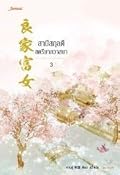 สามีสกุลดี สตรีมากวาสนา เล่ม 3