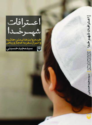 تحميل كتاب اعترافات شهر خدا pdf