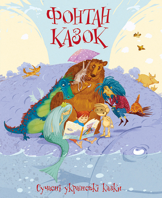 Фонтан казок. Сучасні українські казки