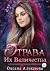 Отрава Их Величества by Оксана Алексеева