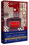 紅色滲透：中國媒體全球擴張的真相 by 何清漣