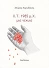 Χ. Τ. 1985 μ. Χ. μια νέκυια