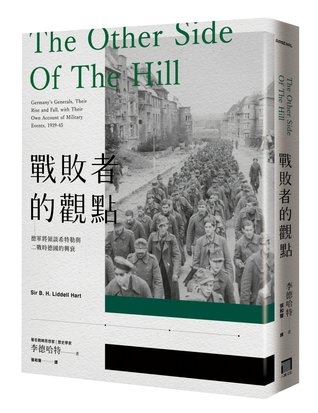 戰敗者的觀點：德軍將領談希特勒與二戰時德國的興衰