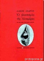 Ο γλυκασμός της Αλταμίρας. Μια ανάγνωση στον Ανδρέα Εμπειρίκο (Unknown Binding)