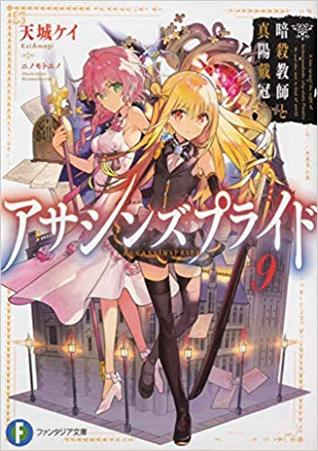 アサシンズプライド 9 暗殺教師と真陽戴冠 Assassin S Pride Light Novel Vol 9 By Kei Amagi