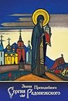 Знамя Преподобного Сергия Радонежского