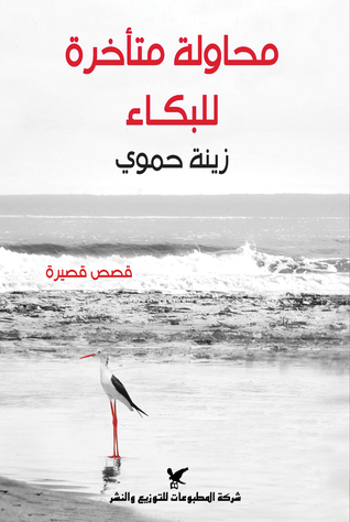 تحميل كتاب محاولة متأخرة للبكاء pdf