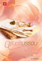นิรันดร์บรรจบ (Paperback)